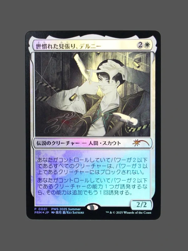 世慣れた見張り、デルニー Foil JP MTG Proxy | PWS 2025 Summer
