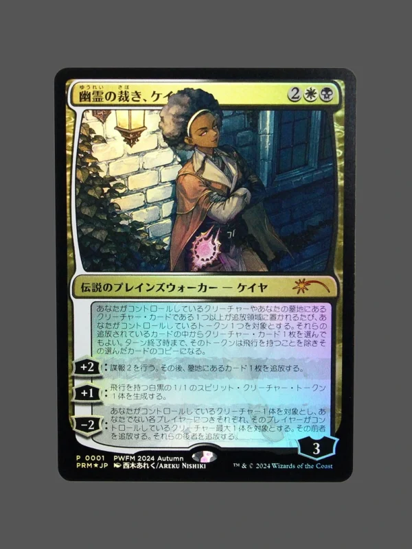 幽霊の裁き、ケイア Foil MTG Proxy | PRM