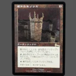 Grim Monolith Regular JP MTG Proxy | Urza's Legacy
