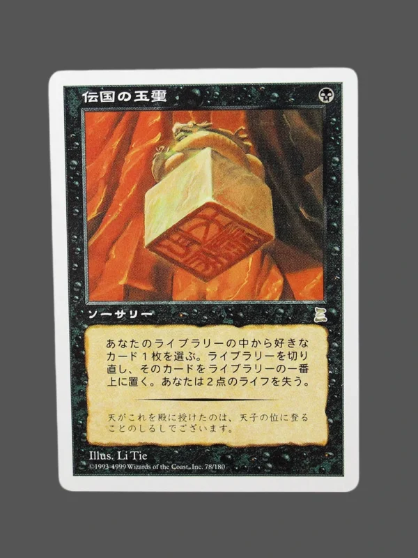 伝国の玉璽 (Imperial Seal) Regular MTG Proxy | Portal Three Kingdoms
