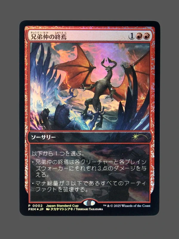 End of Brotherhood (兄弟仲の終焉) Foil MTG Proxy | Japan Standard Cup