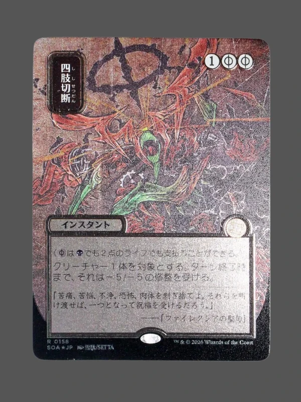 Dismember (四肢切断) (Sever Limbs) Silver Foil MTG Proxy | Streets of New Capenna