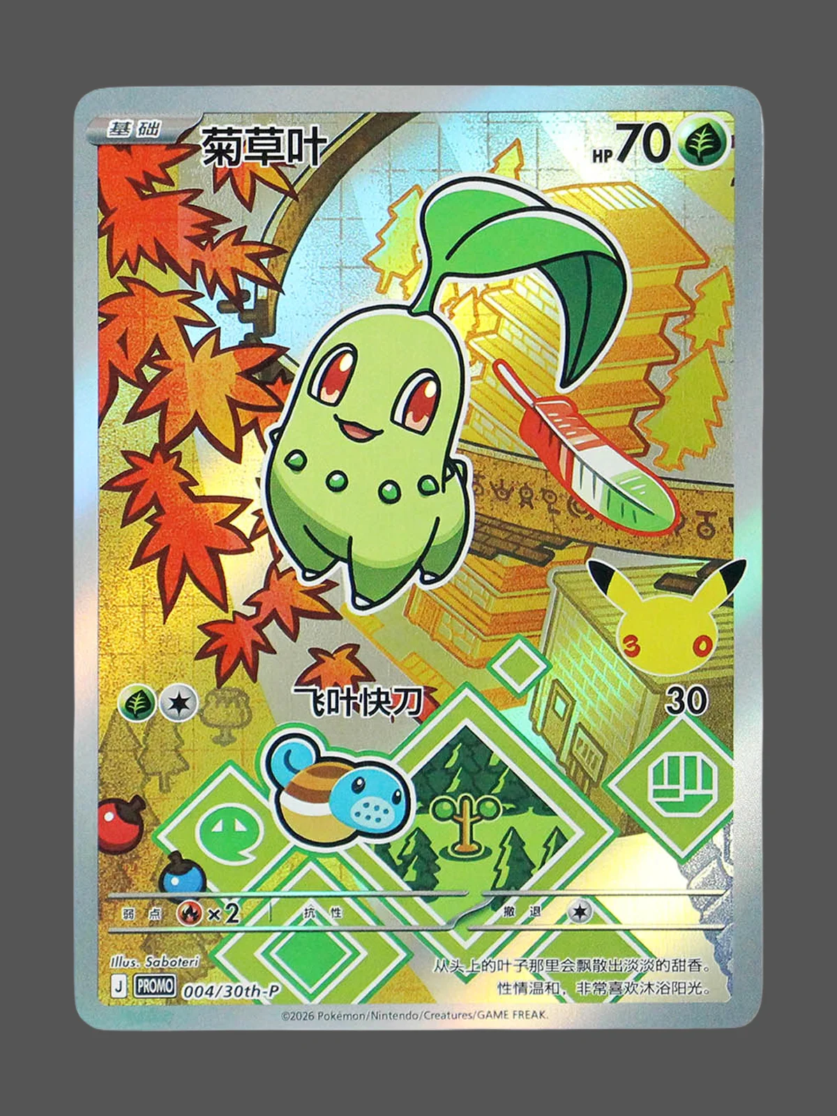 chikorita-004-30th-p-cn.webp Chikorita Regular Pokemon proxy card from 30th Anniversary Promo #004
