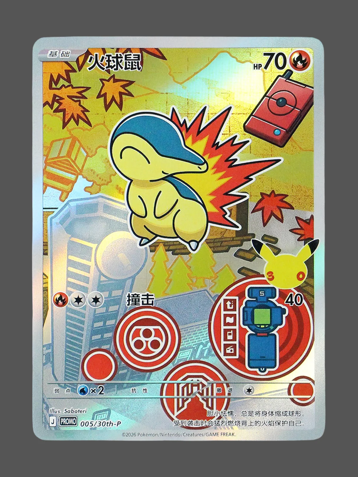 cyndaquil-005-30th-p-cn.webp Cyndaquil Regular Pokemon proxy card from 30th Anniversary Promo #005