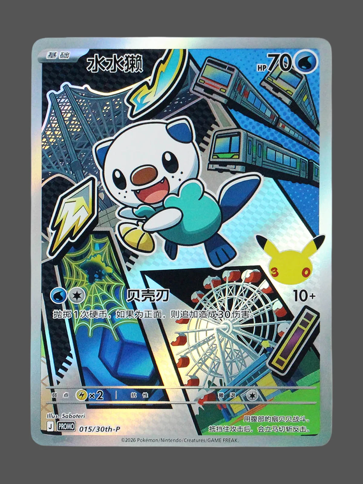 oshawott-015-30th-p-cn.webp Oshawott Regular Pokemon proxy card from 30th Anniversary Promo #015