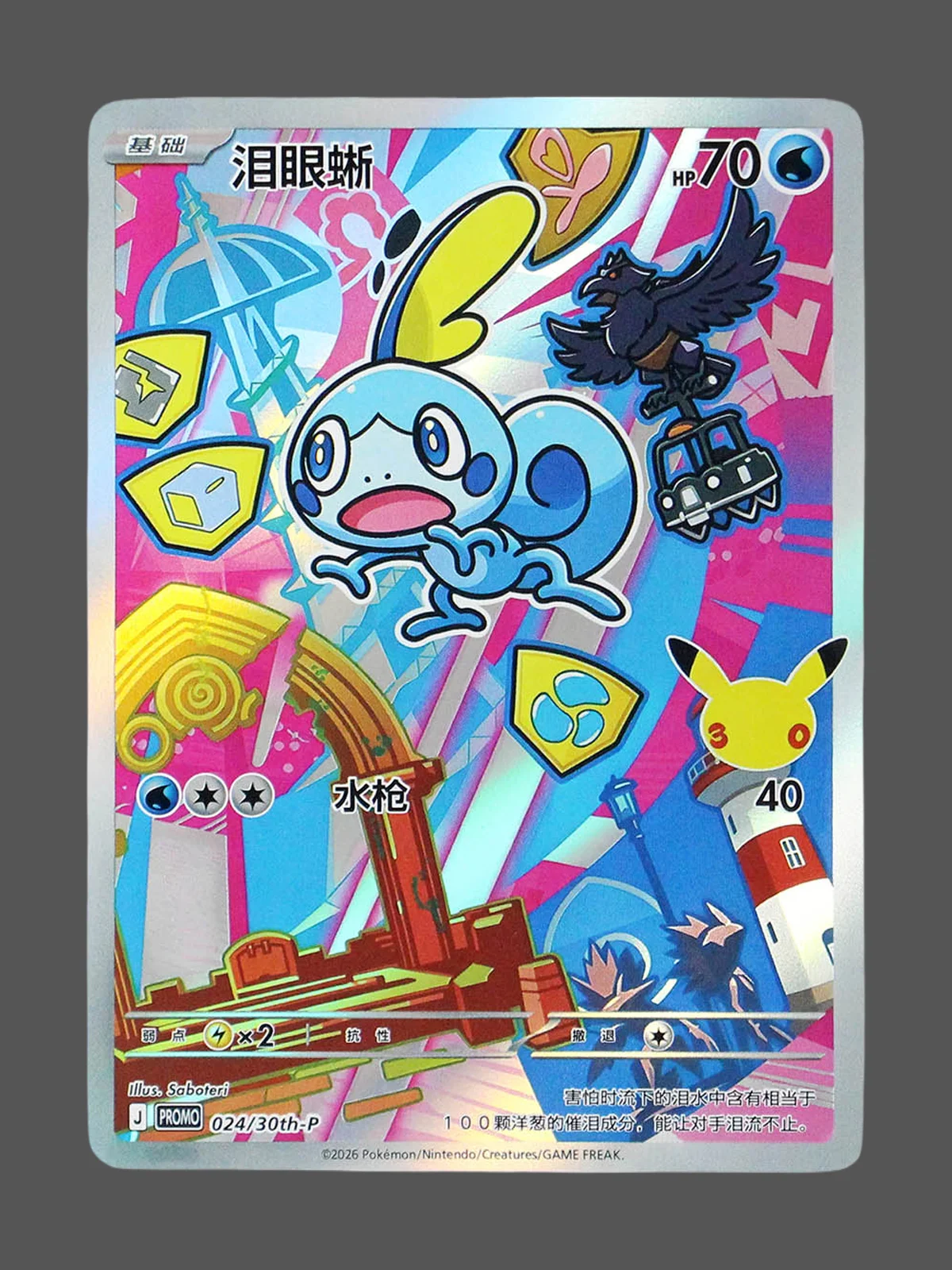 sobble-024-30th-p-cn.webp Sobble Regular Pokemon proxy card from 30th Anniversary Promo #024