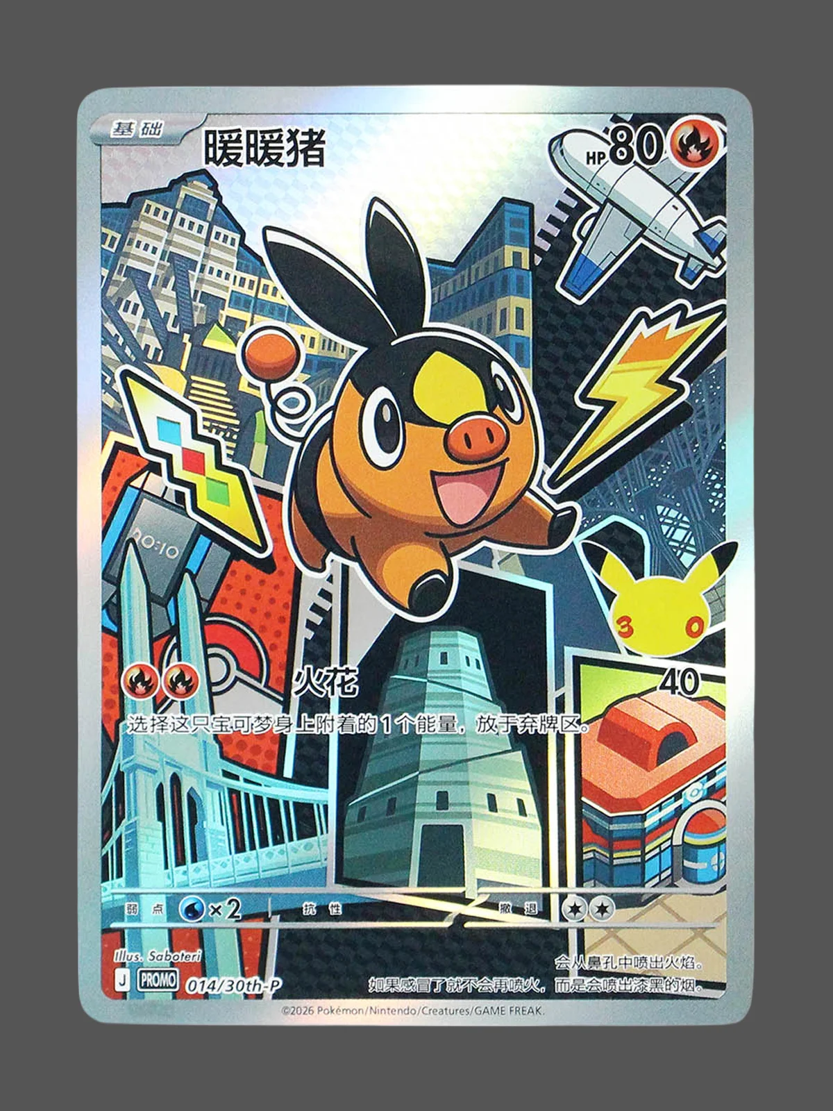 tepig-014-30th-p-cn.webp Tepig Regular Pokemon proxy card from 30th Anniversary Promo #014